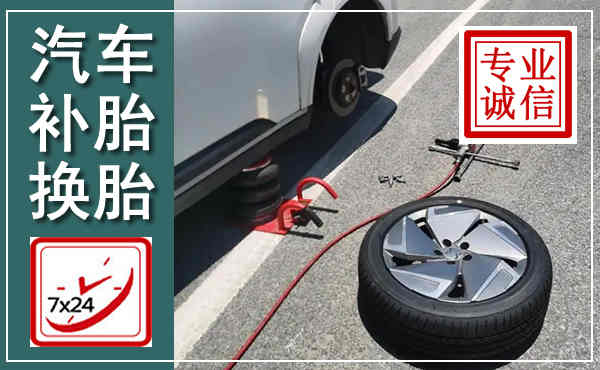南芬汽车换轮胎,附近上门换轮胎电话