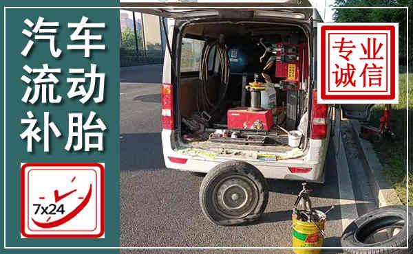 南芬汽车流动补胎,附近补胎电话