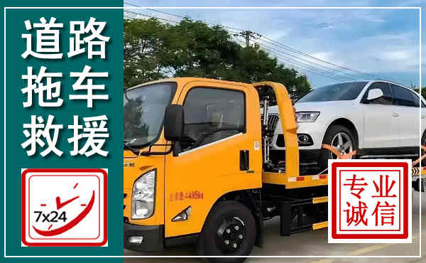 南芬拖车救援,汽车救援拖车电话