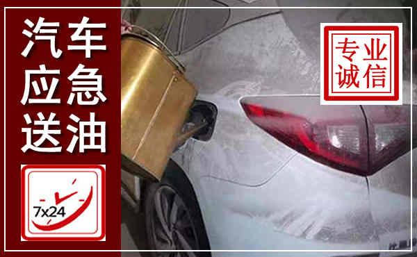 南芬汽车送油救援,附近上门送油电话
