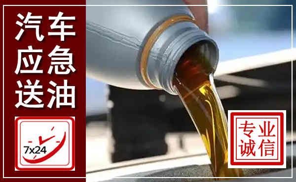 南芬汽车送燃油救援,附近上门送燃油电话