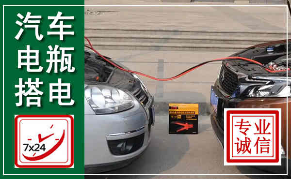 南芬汽车搭电,附近电瓶搭电救援电话