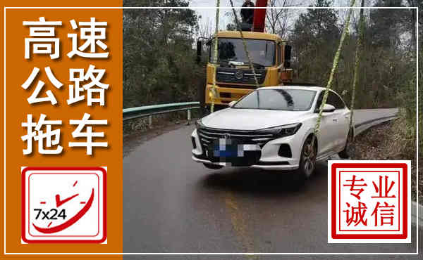 南芬高速公路拖车,附近高速公路拖车救援电话