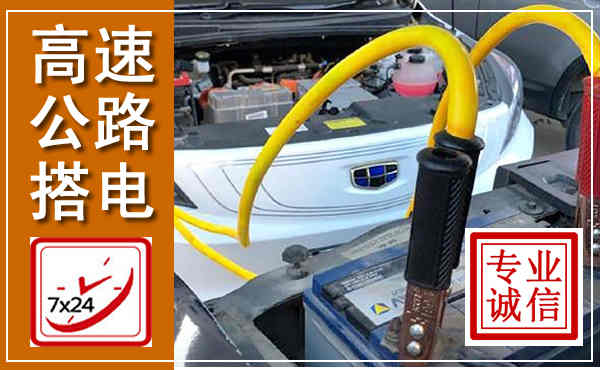 南芬高速公路汽车搭电,中途电瓶维修电话