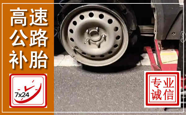 南芬高速公路流动补胎,汽车换轮胎电话