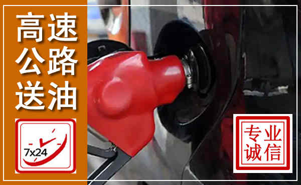 南芬高速公路汽车送油,汽车救援送油电话