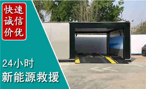 南芬新能源汽车救援场景与案例